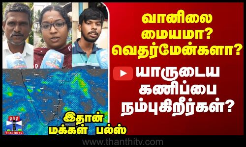 Thanthi TV Street Interviews | TN Rains | வானிலை மையமா? வெதர்மேன்களா? - யார் கணிப்பை நம்புகிறீர்கள்?