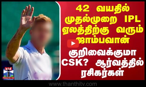 42 வயதில் முதல்முறை IPL ஏலத்திற்கு வரும் ஜாம்பவான் - குறிவைக்குமா CSK? ஆர்வத்தில் ரசிகர்கள்
