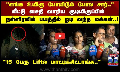 வீட்டு வசதி வாரிய குடியிருப்பில் நள்ளிரவில் பயத்தில் ஓடி வந்த மக்கள்..!