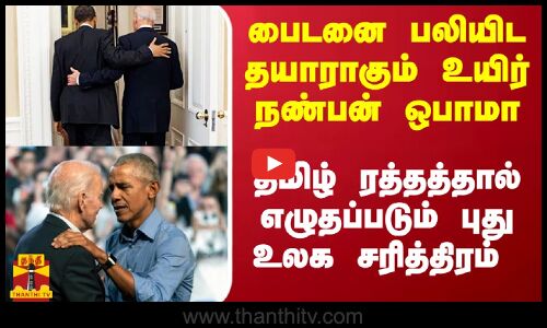 நண்பன் மீது நம்பிக்கை இழந்த ஒபாமா.. முடிகிறது பைடனின் சகாப்தம்