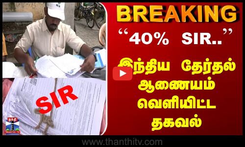 Breaking | SIR | ECI | ``40% SIR.. | இந்திய தேர்தல் ஆணையம் வெளியிட்ட தகவல்
