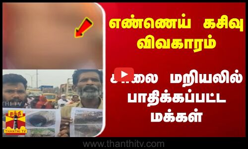 எண்ணெய் கசிவு விவகாரம் ..சாலை மறியலில் பாதிக்கப்பட்ட மக்கள்..