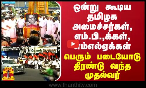 ஒன்று கூடிய தமிழக அமைச்சர்கள், எம்.பி.,க்கள், எம்எல்ஏக்கள்... படையோடு திரண்டு வந்த முதல்வர் ஸ்டாலின்