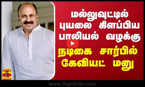 மல்லுவுட்டில் புயலை கிளப்பிய பாலியல் வழக்கு.. நடிகை சார்பில் கேவியட் மனு