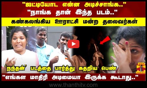 ஜட்டியோட என்ன அடிச்சாங்க..  நாங்க தான் இந்த படம்.. கண்கலங்கிய ஊராட்சி மன்ற தலைவர்கள்