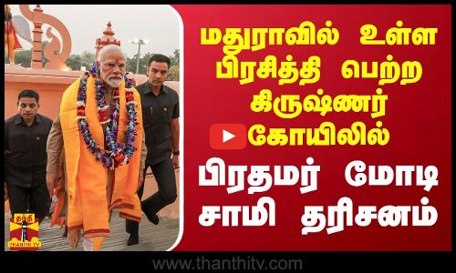 மதுராவில் உள்ள பிரசித்தி பெற்ற கிருஷ்ணர் கோயிலில் பிரதமர் மோடி சாமி தரிசனம்
