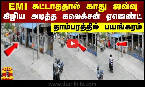 EMI கட்டாததால் காது ஜவ்வு கிழிய அடித்த கலெக்சன் ஏஜெண்ட் - தாம்பரத்தில் பயங்கரம்