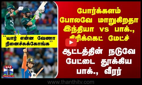 போர்க்களம் போலவே மாறுகிறதா India vs Pakistan Match - ஆட்டத்தின் நடுவே பேட்டை தூக்கிய பாக்., வீரர்