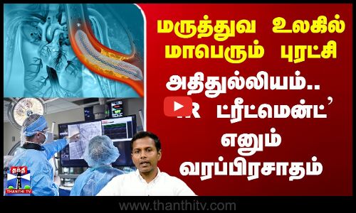 Interventional Radiology | மருத்துவ உலகில் புரட்சி -  `IR ட்ரீட்மென்ட்’ எனும் வரப்பிரசாதம்