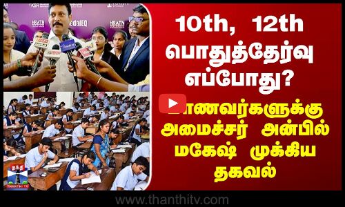 Public Exam | 10th, 12th பொதுத்தேர்வு எப்போது? மாணவர்களுக்கு அமைச்சர் அன்பில் மகேஷ் முக்கிய தகவல்