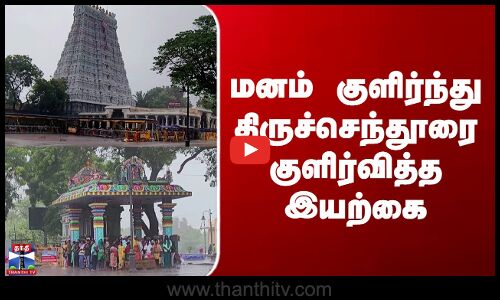 Thiruchendur | திருச்செந்தூரில் கனமழை - பெருக்கெடுத்து ஓடும் மழைநீர்