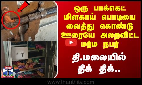 ஒரு பாக்கெட் மிளகாய் பொடியை வைத்து கொண்டு ஊரையே அலறவிட்ட மர்ம நபர்