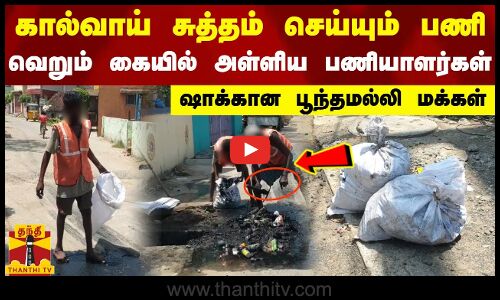கால்வாய் சுத்தம் செய்யும் பணி - வெறும் கையில் அள்ளிய பணியாளர்கள் - ஷாக்கான பூந்தமல்லி மக்கள்