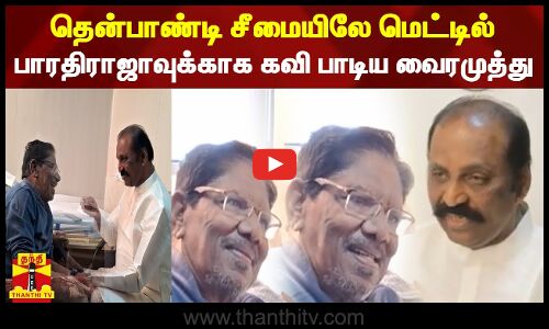 தென்பாண்டி சீமையிலே மெட்டில்.. பாரதிராஜாவுக்காக கவி பாடிய கவிஞர் வைரமுத்து