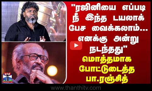 PaRanjith| rajini |ரஜினியை எப்படி நீ இந்த டயலாக் பேச வைக்கலாம்...எனக்கு அன்று நடந்தது-  பா.ரஞ்சித்