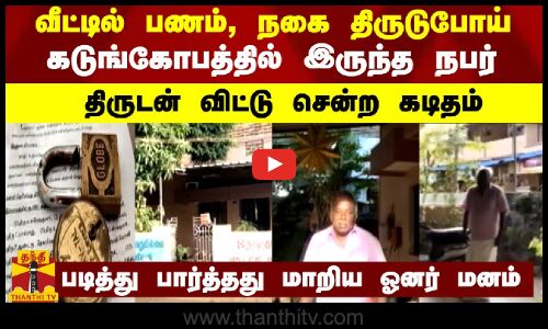 வீட்டில் பணம், நகை திருடுபோய் கடுங்கோபத்தில் இருந்த நபர்.. திருடன் விட்டு சென்ற கடிதம்.. | Thanthitv