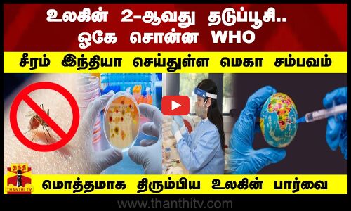 உலகின் 2-ஆவது தடுப்பூசி..  ஓகே சொன்ன WHO  சீரம் இந்தியா செய்துள்ள மெகா சம்பவம்