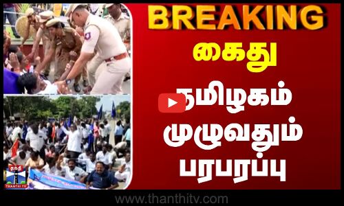 Protest | Police | கைது - தமிழகProtest | Police | கைது - தமிழகம் முழுவதும் பரபரப்பும் முழுவதும் பரபரப்பு