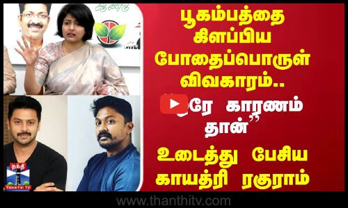 பூகம்பத்தை கிளப்பிய போதைப்பொருள் விவகாரம்.. ``ஒரே காரணம் தான்’’ உடைத்து பேசிய காயத்ரி ரகுராம்