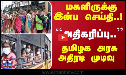 மகளிருக்கு இன்ப செய்தி..! ``அதிகரிப்பு.. - தமிழக அரசு அதிரடி முடிவு | TN Women