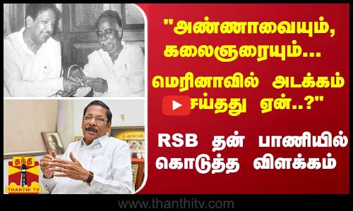 அண்ணாவையும், கலைஞரையும்... மெரினாவில் அடக்கம் செய்தது ஏன்..? - RSB கொடுத்த விளக்கம்