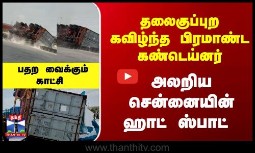 அலறிய சென்னையின் ஹாட் ஸ்பாட் - பதற வைக்கும் காட்சி