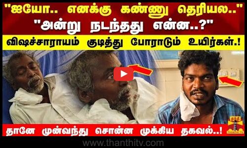 எனக்கு கண்ணு தெரியல..ஒரு பக்கெட் சாராயம் ரூ.50விஷச்சாராயம் குடித்து போராடும் உயிர்கள்..!