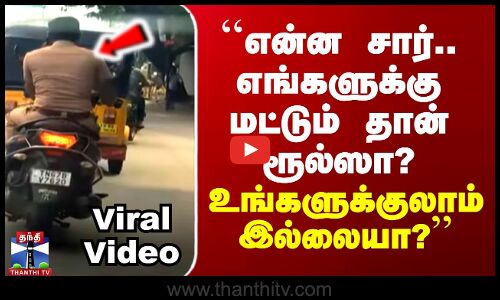 மக்களுக்கு மட்டும் தான் அறிவுரையா? - காவலரின் வீடியோ வைரல்