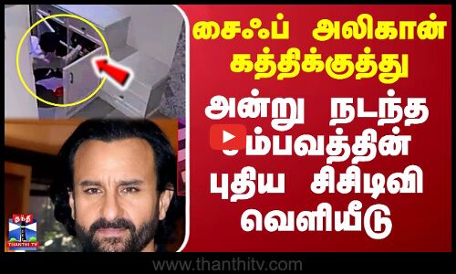 சைஃப் அலிகான் கத்திக்குத்து - அன்று நடந்த சம்பவத்தின் புதிய சிசிடிவி வெளியீடு
