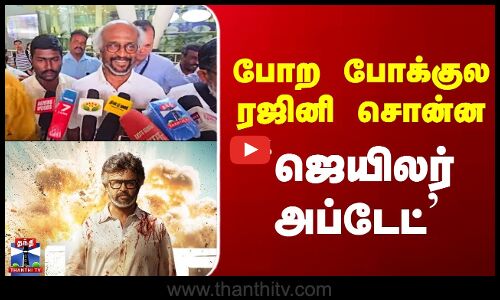 Jailer 2 || Rajini || போற போக்குல ரஜினி சொன்ன ஜெயிலர் அப்டேட்