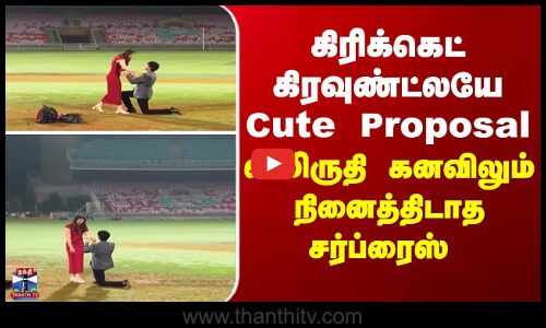 Smriti Mandhana | Palash Muchhal | ஸ்மிருதி கனவிலும் நினைத்திடாத சர்ப்ரைஸ்