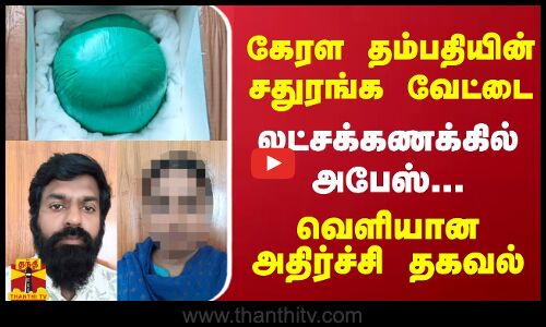 கேரள தம்பதியின் சதுரங்க வேட்டை.. லட்சக்கணக்கில் அபேஸ்.. வெளியான அதிர்ச்சி தகவல் | Iridium | Kerala