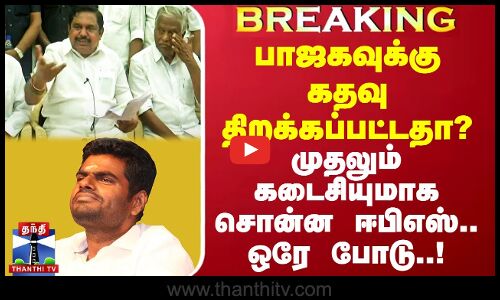 பாஜகவுக்கு கதவு திறக்கப்பட்டதா? - முதலும் கடைசியுமாக சொன்ன ஈபிஎஸ்.. ஒரே போடு..!