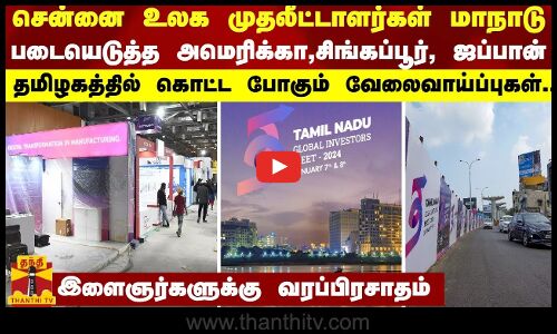 சென்னை உலக முதலீட்டாளர்கள் மாநாடு...தமிழகத்தில் கொட்ட போகும் வேலைவாய்ப்புகள்..