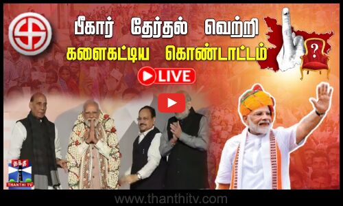 🔴LIVE : PM Modi || பீகார் தேர்தல் வெற்றி