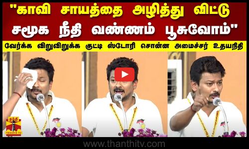 காவி சாயத்தை அழித்து விட்டு   சமூக நீதி வண்ணம் பூசுவோம்  வேர்க்க விறுவிறுக்க குட்டி ஸ்டோரி சொன்ன அமைச்சர் உதயநிதி