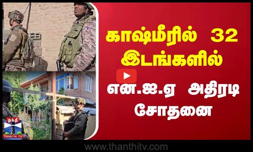 Kashmir | காஷ்மீரில் 32 இடங்களில் என்.ஐ.ஏ அதிரடி சோதனை