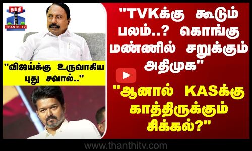 Sengottaiyan | Vijay | KASக்கு காத்திருக்கும் சிக்கல்? விஜய்க்கு உருவாகிய புது சவால்..