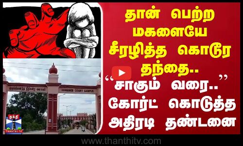 தான் பெற்ற மகளையே சீரழித்த கொடூர தந்தை.. “சாகும் வரை..“ கோர்ட் கொடுத்த அதிரடி தண்டனை