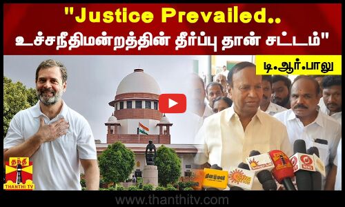 Justice Prevailed..உச்சநீதிமன்றத்தின் தீர்ப்பு தான் சட்டம் - எம்.பி. டி.ஆர்.பாலு