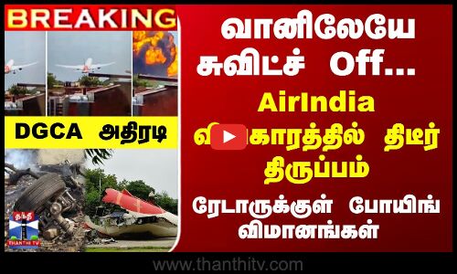 AirIndia விவகாரம்...  போயிங் விமானங்களை ஆய்வு செய்ய DGCA உத்தரவு