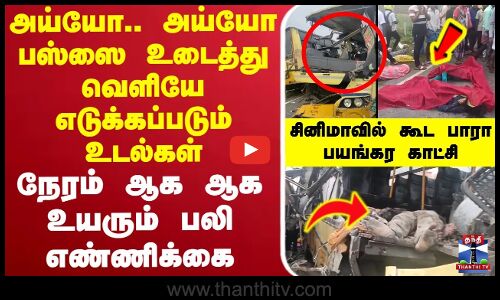 🔴LIVE : Sivagangai Bus Accident | Bus Accident | நேரம் ஆக ஆக உயரும் பலி எண்ணிக்கை
