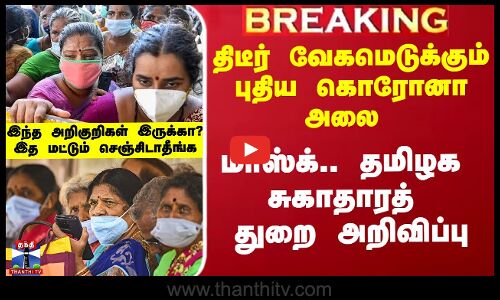 திடீர் வேகமெடுக்கும் கொரோனா.. தமிழக சுகாதாரத் துறை முக்கிய அறிவிப்பு