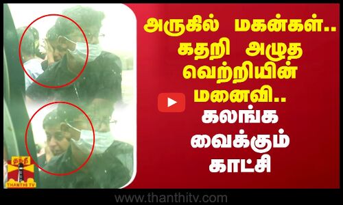 அருகில் மகன்கள்.. கதறி அழுத வெற்றி துரைசாமியின் மனைவி.. கலங்க வைக்கும் சோகக்காட்சி