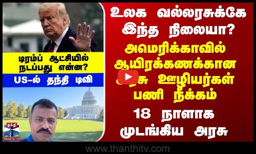 USA | உலக வல்லரசுக்கே இந்த நிலையா?  - 18 நாளாக முடங்கிய அரசு.. என்ன நடக்கிறது அமெரிக்காவில்?