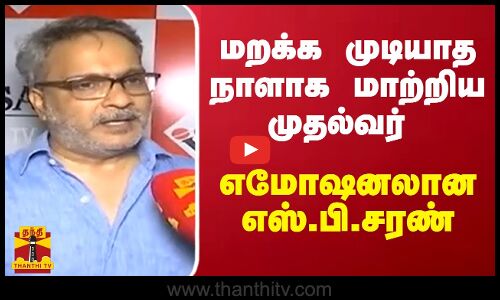 மறக்க முடியாத நாளாக மாற்றிய முதல்வர் - எமோஷனலான எஸ்.பி.சரண்