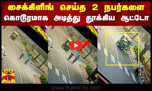 சைக்கிளிங் செய்த 2 நபர்களை கொடூரமாக அடித்து தூக்கிய ஆட்டோ - அதிர்ச்சி காட்சிகள்