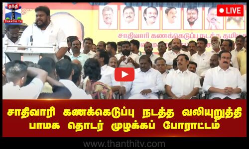 🔴LIVE : சாதிவாரி கணக்கெடுப்பு நடத்த வலியுறுத்தி பா.ம.க. ஒருங்கிணைப்பில் தொடர் முழக்கப் போராட்டம்