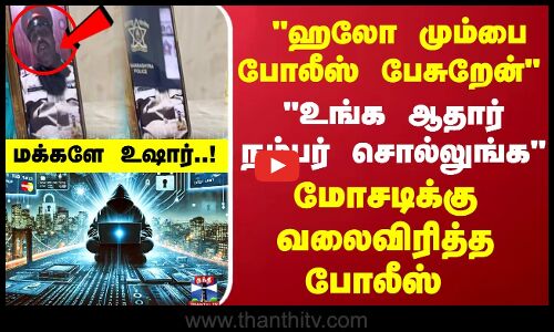 வீடியோ Callல் வந்த மும்பை போலீஸ்...மோசடிக்கு வலைவிரித்த போலீஸ்..அம்பலமான பகீர் பின்னணி