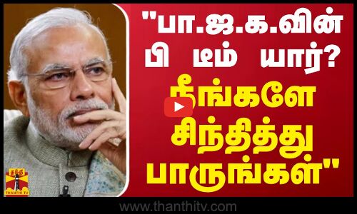 பா.ஜ.க.வின் B டீம் யார்? நீங்களே சிந்தித்து பாருங்கள்-  திண்டுக்கல் சீனிவாசன்